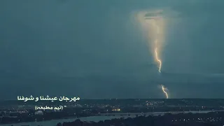 مهرجان عيشنا و شوفنا   النسخة الاصلية    دندنها