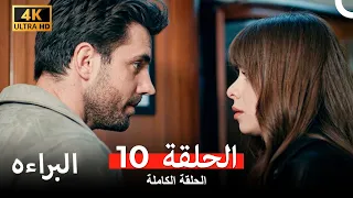البراءة الحلقة 10 (Arabic Dubbed) (4K)