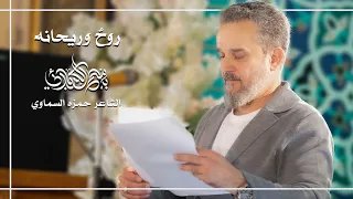 روح وريحانة الحاج باسم الكربلائي 