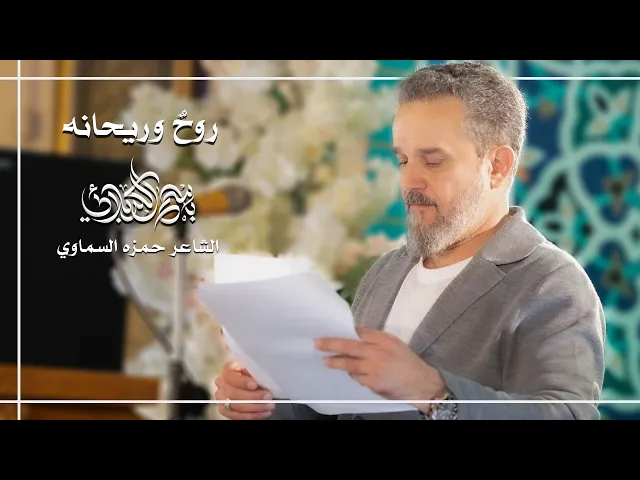 روحٌ وريحانة | الحاج باسم الكربلائي
