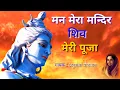 Download Lagu MAN || MERA || MANDIR || SHIV || MERI || PUJA Shiv Aaradhana Singer: Anuradha Paudwal
