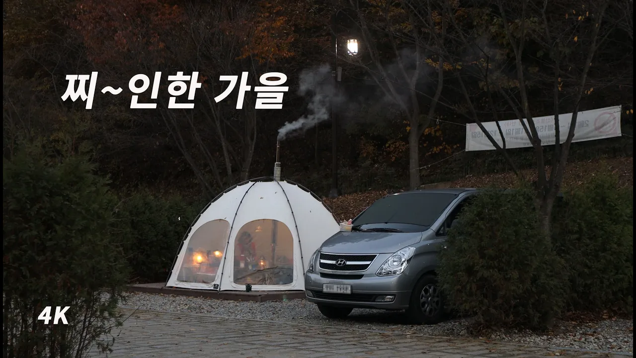화목 난로와 함께한 낭만 가을 캠핑. 스타렉스 차박 캠핑. 서운산 자연휴양림. 레트로스 허브쉘터 썸네일