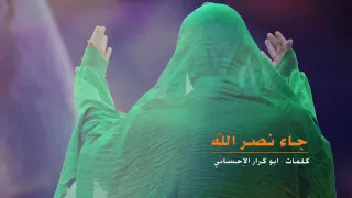 اذا جاء نصر الله الشيخ حسين الأكرف دندنها