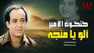 كتكوت الامير   الو يامنجة                                  دندنها