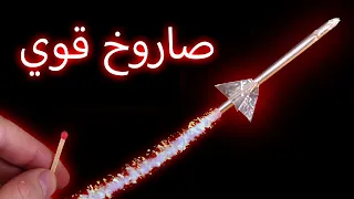 كيف تصنع صاروخ يطير مسافات طويلة جدا 