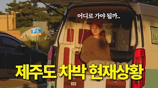 캠핑카가 사라지고 있다는 제주도 차박의 민낯 썸네일