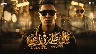 يالى طاير فى الهوا   سقفه لكلب المنى   حمو الطيخا        توزيع حمو موكا دندنها