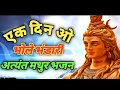 Download Lagu Ek din bhole bhandari !! By Pradeep mishra ramayan bhajan.