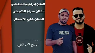 إبراهيم القطعاني و  سراج الشيخي و علي الأخطل مواويل   دندنها