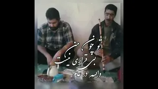 واحد عمادی محلی کاری از پیج اینستاگرام مسافر موزیک 