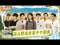 FULL EP27-1 Ying Er accurately calls out the Ten Diligent Become a Farmer S4 iQIYI LifeShow