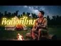 คิดถึงพี่ไหม - อ๊อด โอภาส ทศพร 【acoustic guitar Cover By Chailly Flow】