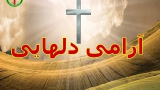 Arami Delhaiee سرود پرستشی مسیحی آرامی دلهایی  Arami Delhaiee سرود پرستشی مسیحی آرامی دلهایی
