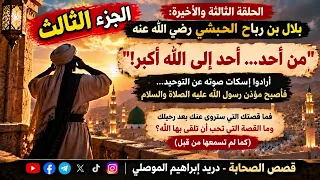 الحلقة: 3 - 3: بلال بن رباح الحبشي رضي الله عنه أرادوا إسكات صوته عن التوحيد فأصبح مؤذن الرسول