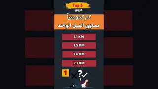 كم كيلومتر ا يساوي الميل الواحد  كم كيلومتر ا يساوي الميل الواحد