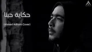 Ramy Sabry Hekayet Hobena رامي صبري حكاية حبنا Ahmed Adham Cover 