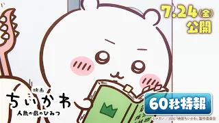 YouTube影片, 內容是劇場版 吉伊卡哇 人魚島的秘密 的 特報影片（60秒）