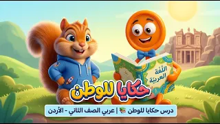 درس حكايا للوطن للصف الثاني الابتدائي اللغة العربية الأردن أنيميشن فستق دندنها