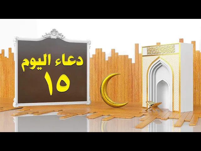 ⁣دعاء اليوم الخامس عشر من شهر رمضان المبارك | القارئ السيد هاني الموسوي | 1441هـ