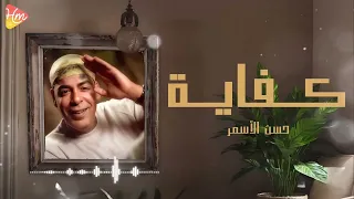                               حسن الأسمر   يا عين كفاية بكى دندنها