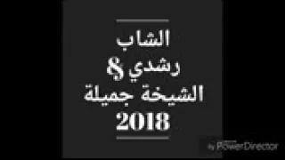 الشاب رشدي و الشيخة جميلة 