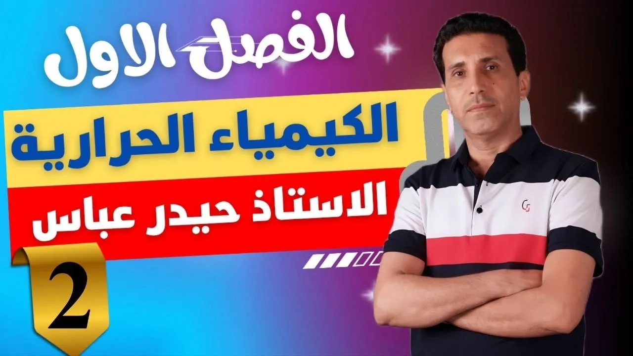 المحاضره الثانيه علم الثرموديناميك
