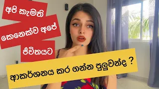 ආස ඔබ ක මත ක න ව ජ ව තයට ආකර ශනය කරගන න ප ල වන ද Lawofattraction Sinhala Srilanka 