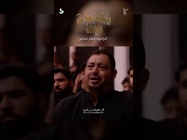 ⁣يابعد اخوك وينك / الرادود خضر عباس | #شور