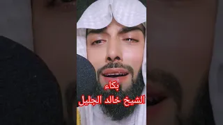 بكاء الشيخ خالد الجليل سورة يوسف دندنها
