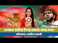 টার্গেট যখন হাদি: কী হতে যাচ্ছে বাংলাদেশে! BD VIEWS । Osman Hadi । BNP । JAMAAT । Electons । NCP
