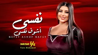 يارا محمد 2023 نفسى اشوف نفسى شعبى جديد 2023 