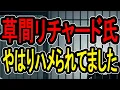Lagu 【草間リチャード】逮捕の必要性なし、わざわざ移送、そして謝罪…露出して逮捕されたアイドルの末路がヤバすぎた【#懲役先生】