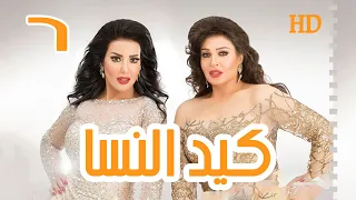 مسلسل كيد النسا 1 الحلقة 6 سمية الخشاب  مسلسل كيد النسا 1 الحلقة 6 سمية الخشاب
