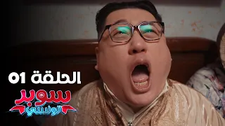 EP 01 Super Tounsi الحلقة 01 سوبر تونسي Offert Par Raksha Tn 