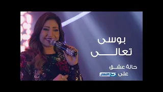 بوسى تعالى تتر مسلسل حالة عشق دندنها