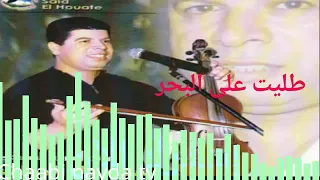 طليت على البحر Said Weld Hewat 