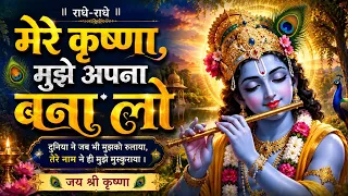 मेरे कृष्णा मुझे अपना बना लो 🙏 | Krishna Bhajan | दिल छू लेने वाला कृष्ण भजन | Radhe Radhe