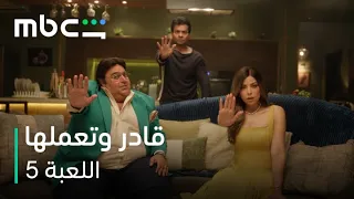             اللعبة   الحلقة      قادر وتعملها يا ويسو دندنها