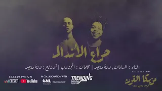 مهرجان الحرب ابتدت السادات العالمي وزه منتصر كلمات المجذوب 