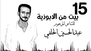 عبد الحسين الحلفي ابوذيات 15 بيت 
