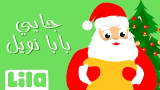 جاي بابا نويل ليلا تي في 