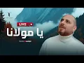 Download Lagu Fadi Tolbi and Taqi Ghrib - Livestream | Ya Maulana فادي طلبي وتقي الدين غريب - بث مباشر | يا مولانا
