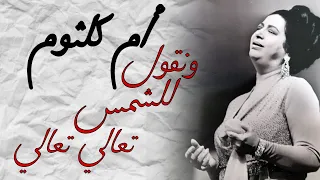 مقطع ونقول للشمس تعالي تعالي   من اغنية الف ليلة وليلة   ام كلثوم               دندنها
