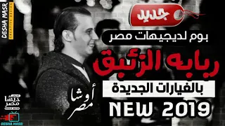 حظ اوشاا لأصحاب الديجيهات أبو الاشايش مزمار غيار الحزين دندنها