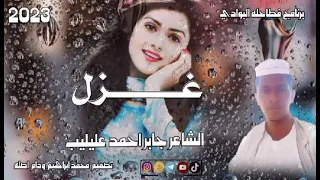 الشاعر جابر احمد عليليب 