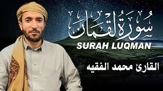 سورة لقمان كاملة مكتوبة للقارئ الشيخ محمد الفقيه تلاوة خاشعة ومؤثرة 