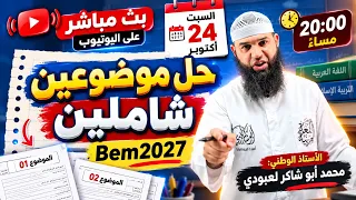 04 متوسط مراجعة لفرض الفصل الأول (حل موضوعين في اللغة العربية)