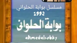 تتر بوابة الحلواني اللي بنى مصر علي الحجار 