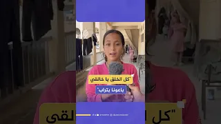  يا ربي افتح لنا باب    طفلة نازحة في غزة تحو ل قصيدة إلى أنشودة للحرية دندنها