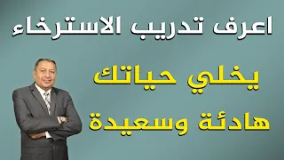   اعرف تدريب الاسترخاء يخلي حياتك هادئة وسعيدة   الدكتور صالح عبد الكريم     ح           دندنها
